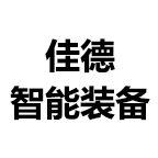 蚌埠佳德智能裝備科技有限公司